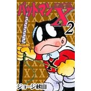 パットマンX (2)（eBookJapan Plus） [電子書籍]
