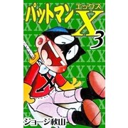 パットマンX (3)（eBookJapan Plus） [電子書籍]