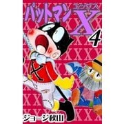 パットマンX (4)（eBookJapan Plus） [電子書籍]