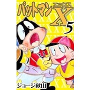 パットマンX (5)（eBookJapan Plus） [電子書籍]
