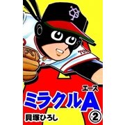 ミラクルA (2)（eBookJapan Plus） [電子書籍]