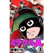 ミラクルA (3)（eBookJapan Plus） [電子書籍]