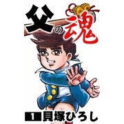 父の魂 (1)（eBookJapan Plus） [電子書籍]