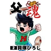 父の魂 (2)（eBookJapan Plus） [電子書籍]