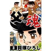 父の魂 (3)（eBookJapan Plus） [電子書籍]