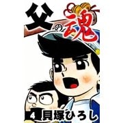 父の魂 (4)（eBookJapan Plus） [電子書籍]