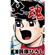 父の魂 (5)（eBookJapan Plus） [電子書籍]