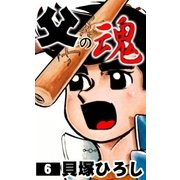父の魂 (6)（eBookJapan Plus） [電子書籍]