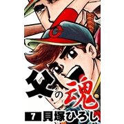 父の魂 (7)（eBookJapan Plus） [電子書籍]