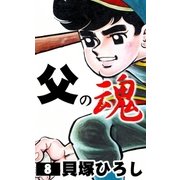 父の魂 (8)（eBookJapan Plus） [電子書籍]
