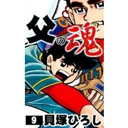 父の魂 (9)（eBookJapan Plus） [電子書籍]