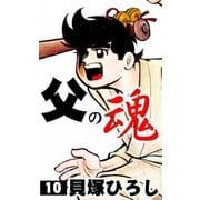 父の魂 (10)（eBookJapan Plus） [電子書籍]