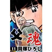 父の魂 (11)（eBookJapan Plus） [電子書籍]
