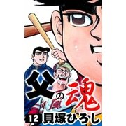 父の魂 (12)（eBookJapan Plus） [電子書籍]