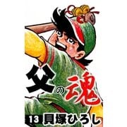 父の魂 (13)（eBookJapan Plus） [電子書籍]