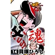 父の魂 (14)（eBookJapan Plus） [電子書籍]