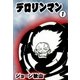 デロリンマン (1)（eBookJapan Plus） [電子書籍]