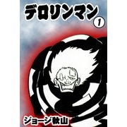 デロリンマン (1)（eBookJapan Plus） [電子書籍]