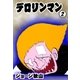 デロリンマン (2)（eBookJapan Plus） [電子書籍]