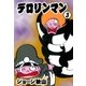デロリンマン (3)（eBookJapan Plus） [電子書籍]