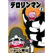 デロリンマン (3)（eBookJapan Plus） [電子書籍]