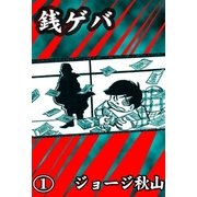 銭ゲバ (1)（eBookJapan Plus） [電子書籍]