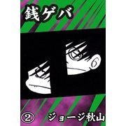 銭ゲバ (2)（eBookJapan Plus） [電子書籍]