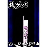 銭ゲバ (3)（eBookJapan Plus） [電子書籍]