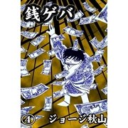 銭ゲバ (4)（eBookJapan Plus） [電子書籍]