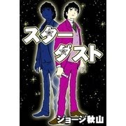 スターダスト（eBookJapan Plus） [電子書籍]