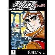 烈風 (1)（eBookJapan Plus） [電子書籍]