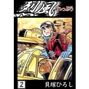 烈風 (2)（eBookJapan Plus） [電子書籍]
