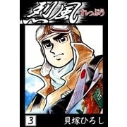 烈風 (3)（eBookJapan Plus） [電子書籍]