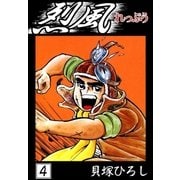 烈風 (4)（eBookJapan Plus） [電子書籍]