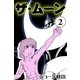 ザ・ムーン (2)（eBookJapan Plus） [電子書籍]