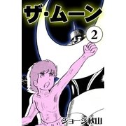 ザ・ムーン (2)（eBookJapan Plus） [電子書籍]