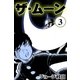 ザ・ムーン (3)（eBookJapan Plus） [電子書籍]