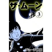 ザ・ムーン (3)（eBookJapan Plus） [電子書籍]