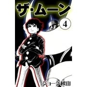 ザ・ムーン (4)（eBookJapan Plus） [電子書籍]