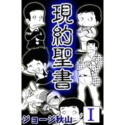 現約聖書 (1)（eBookJapan Plus） [電子書籍]