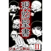 現約聖書 (2)（eBookJapan Plus） [電子書籍]