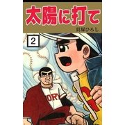 太陽に打て (2)（eBookJapan Plus） [電子書籍]