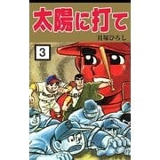 太陽に打て (3)（eBookJapan Plus） [電子書籍]