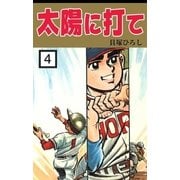 太陽に打て (4)（eBookJapan Plus） [電子書籍]