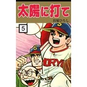 太陽に打て (5)（eBookJapan Plus） [電子書籍]