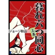 暮れ六つ同心 (上)（eBookJapan Plus） [電子書籍]