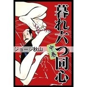 暮れ六つ同心 (中)（eBookJapan Plus） [電子書籍]