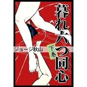 暮れ六つ同心 (下)（eBookJapan Plus） [電子書籍]