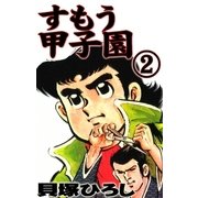 すもう甲子園 (2)（eBookJapan Plus） [電子書籍]