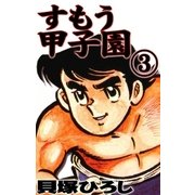 すもう甲子園 (3)（eBookJapan Plus） [電子書籍]